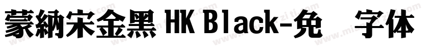 蒙納宋金黑 HK Black字体转换